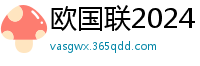 欧国联2024